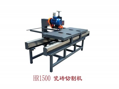 HR-1500瓷磚切割機(jī)